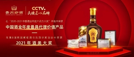 贵州珍酒在众多企业中脱颖而出,获得“中国酒业年度 代理价值产品奖”|贵州|珍酒